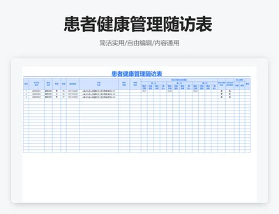 简约蓝色患者健康管理随访表