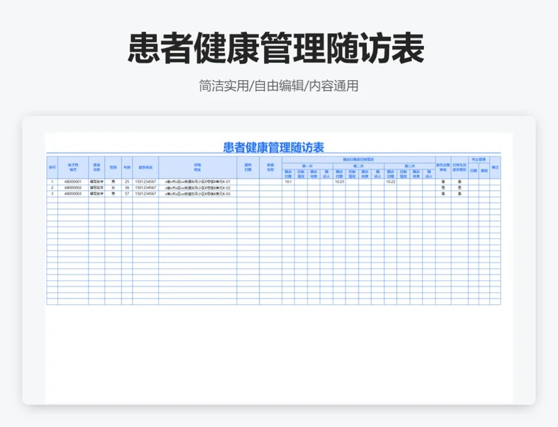 简约蓝色患者健康管理随访表