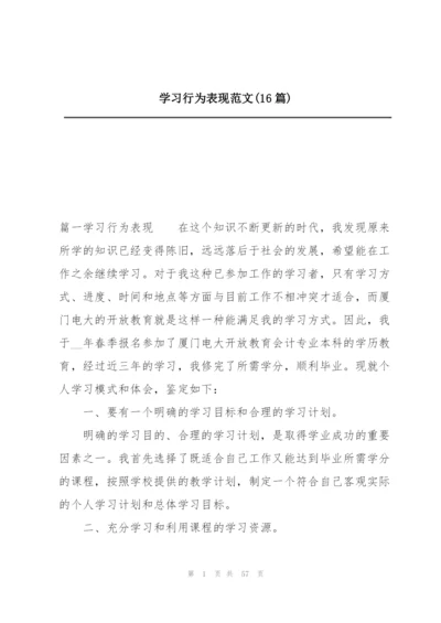 学习行为表现范文(16篇).docx