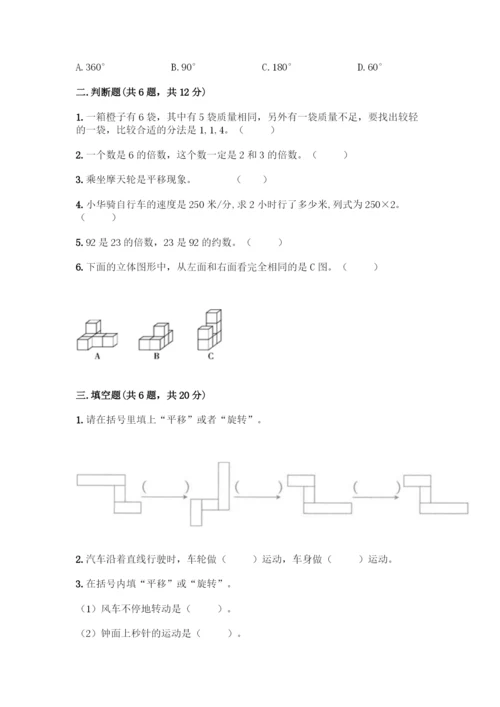 人教版五年级下册数学期末测试卷含答案【达标题】.docx