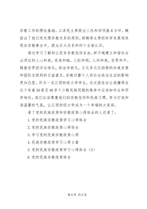 党的民族政策和宗教政策心得体会党的民族政策心得体会.docx