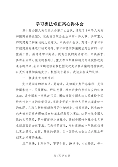 学习宪法修正案心得体会 (4).docx