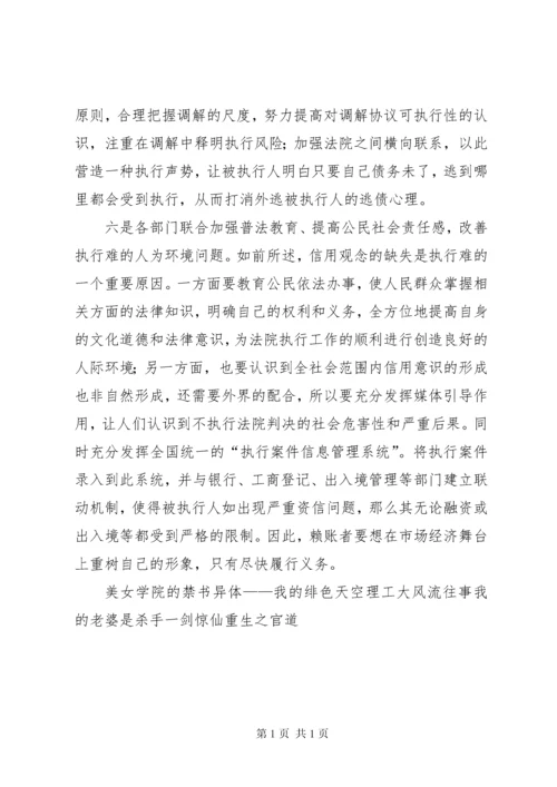 法院执行难新特点调研报告.docx