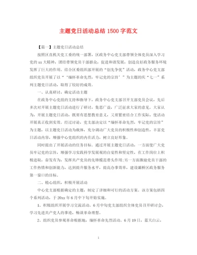 精编之主题党日活动总结1500字范文.docx