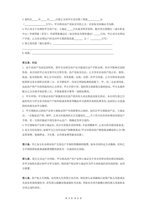 动迁房买卖合同协议范本