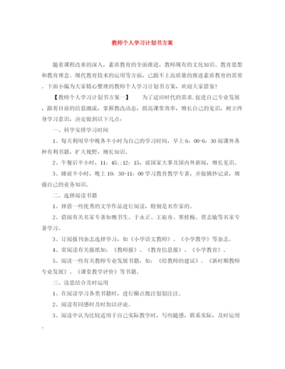 精编之教师个人学习计划书方案.docx