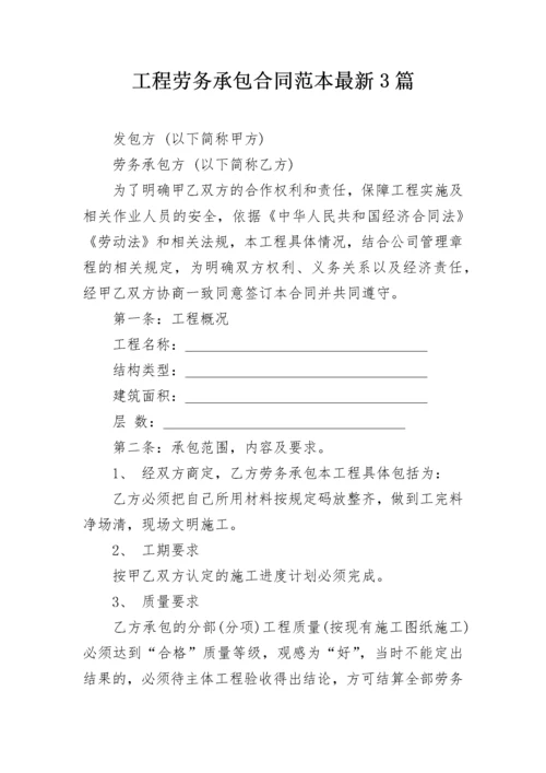 工程劳务承包合同范本最新3篇.docx