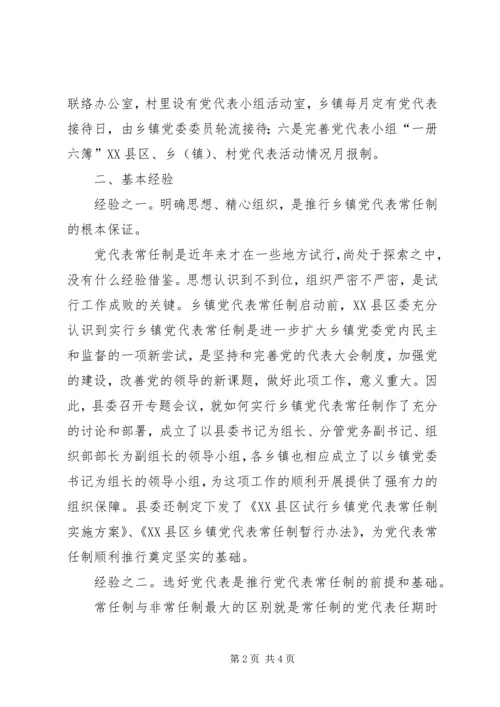 实行乡镇党代表常任制问题的调查与思考 (3).docx
