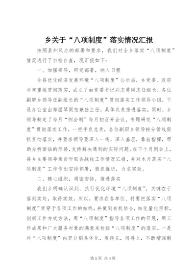 乡关于“八项制度”落实情况汇报.docx