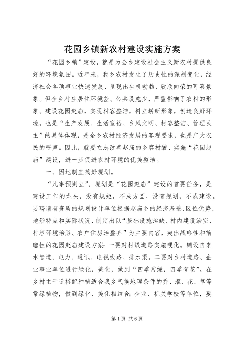 花园乡镇新农村建设实施方案 (2).docx