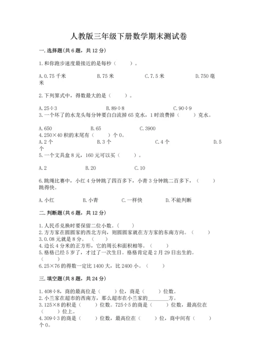 人教版三年级下册数学期末测试卷及答案免费.docx