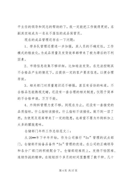 仓储部门工作总结精编.docx