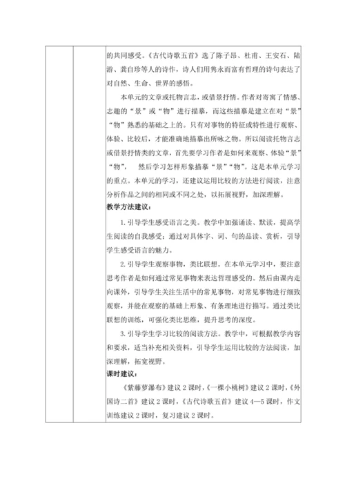人教统编版语文七年级下册第五单元 单元整体分析（表格式）