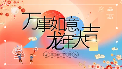 橙色插画万事如意龙年大吉春节快闪PPT模板宣传PPT动态PPT