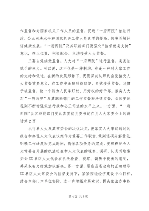 县委书记在县人大常委会上的讲话.docx