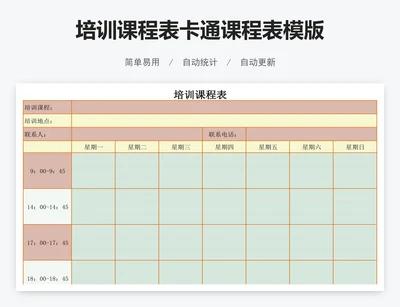 培训课程表卡通课程表模版