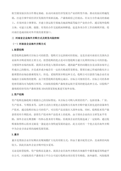 中国企业海外并购财务风险研究-基于河南航投收购卢森堡货运航空.docx