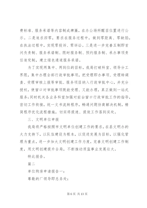 单位申请报告书范文4篇.docx