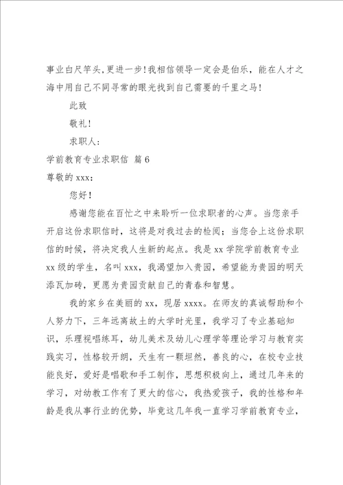 关于学前教育专业求职信八篇