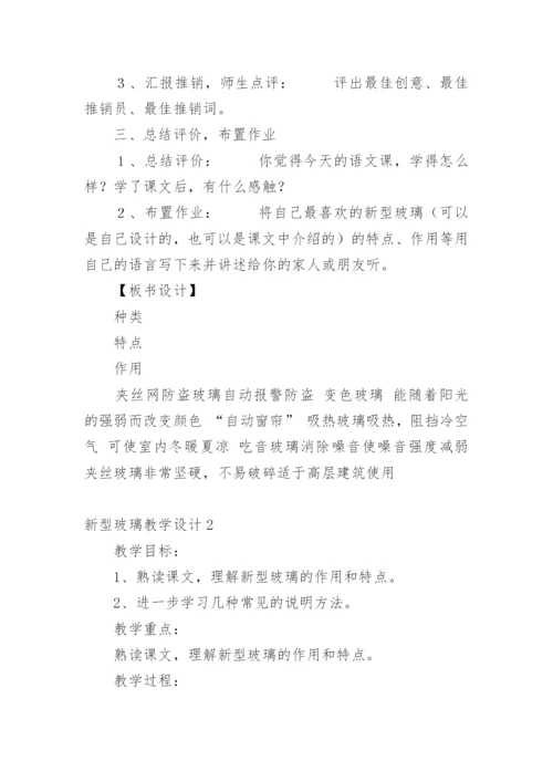 新型玻璃教学设计.docx