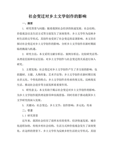 社会变迁对乡土文学创作的影响