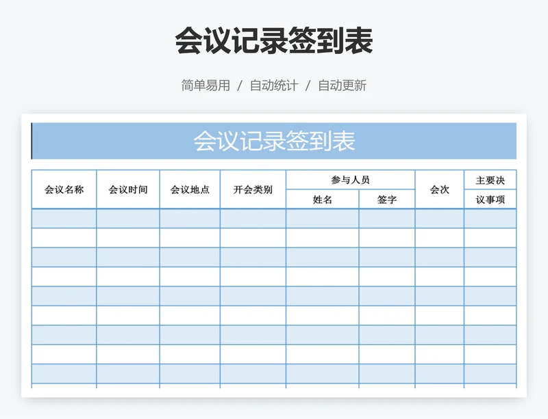 会议记录签到表