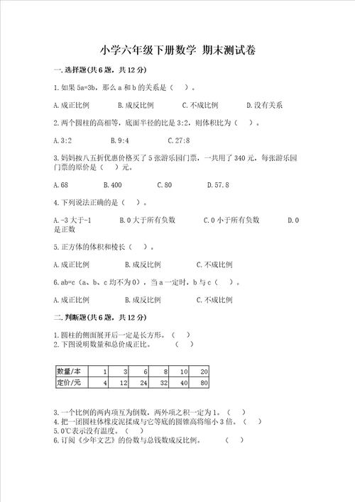 小学六年级下册数学 期末测试卷及完整答案夺冠