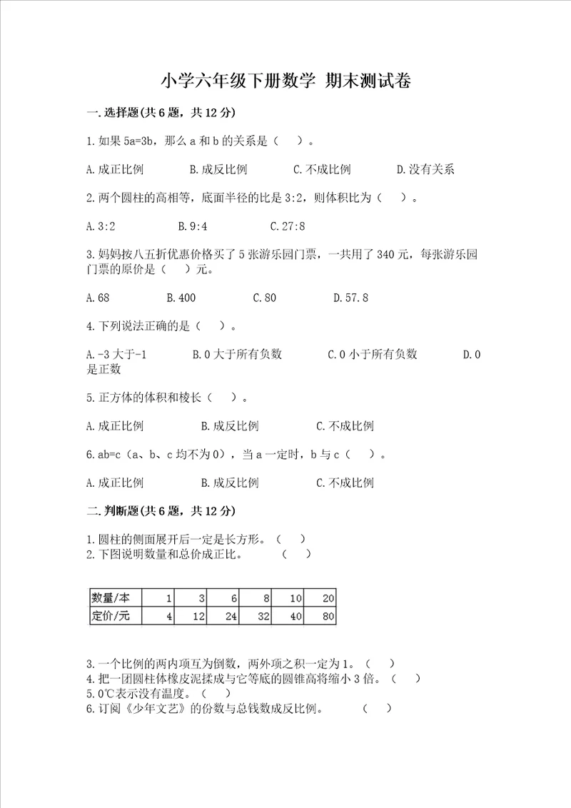 小学六年级下册数学 期末测试卷及完整答案夺冠