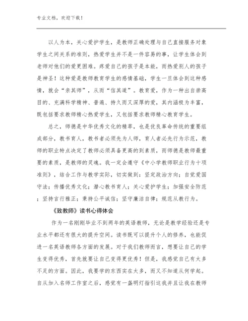 《致教师》读书心得体会例文8篇.docx