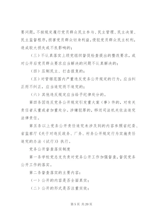 学校党务公开工作制度.docx