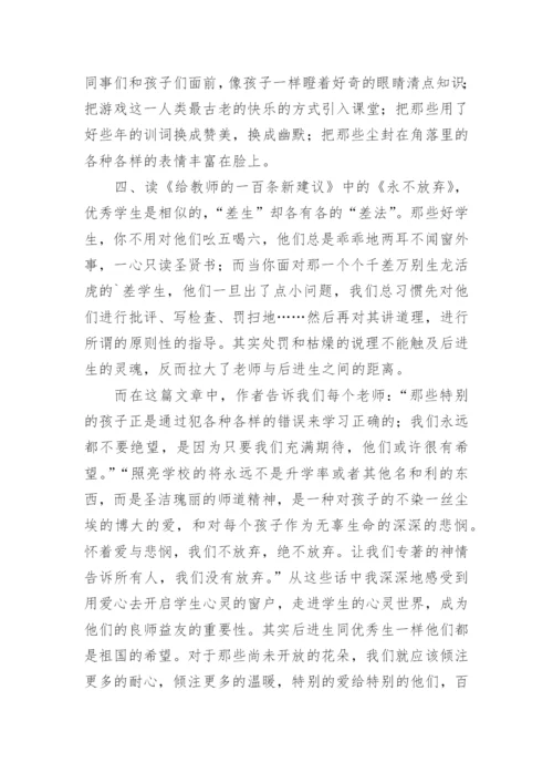 给教师的一百条建议读书笔记_1.docx