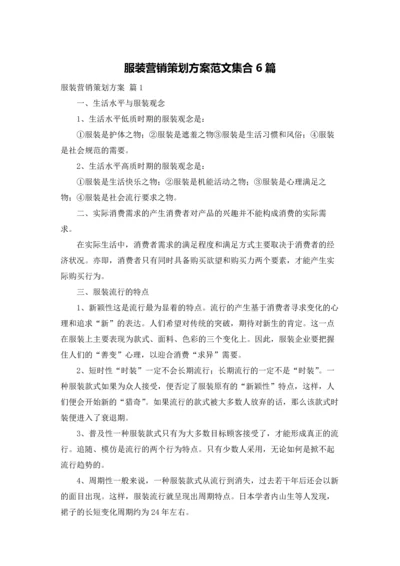 服装营销策划方案范文集合6篇.docx