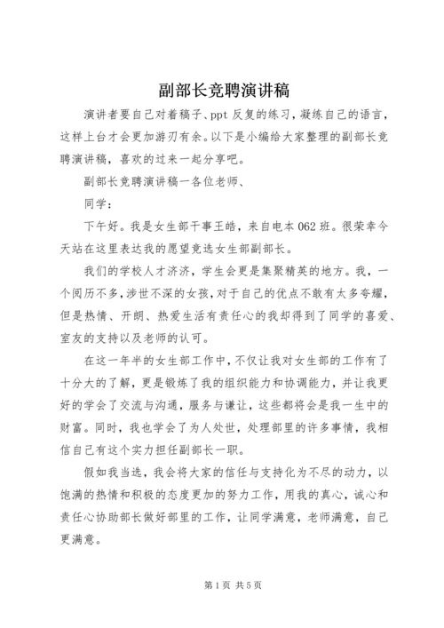 副部长竞聘演讲稿.docx