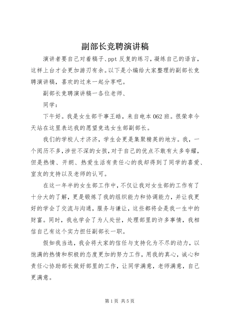 副部长竞聘演讲稿.docx