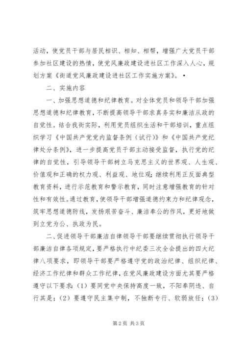 街道党风廉政建设进社区工作实施方案.docx