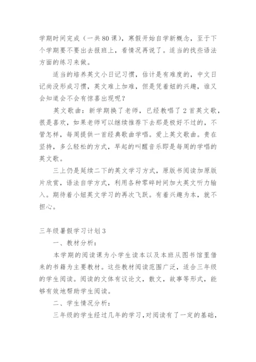 三年级暑假学习计划.docx