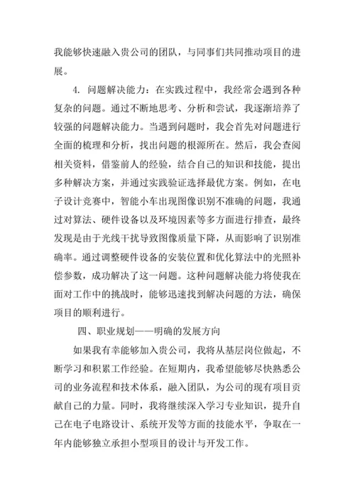 电子科学与技术专业求职自荐信