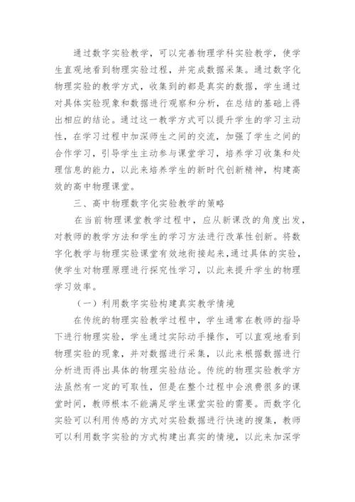 谈高中物理数字化实验教学策略论文.docx