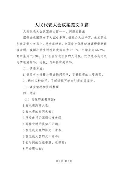 人民代表大会议案范文3篇.docx