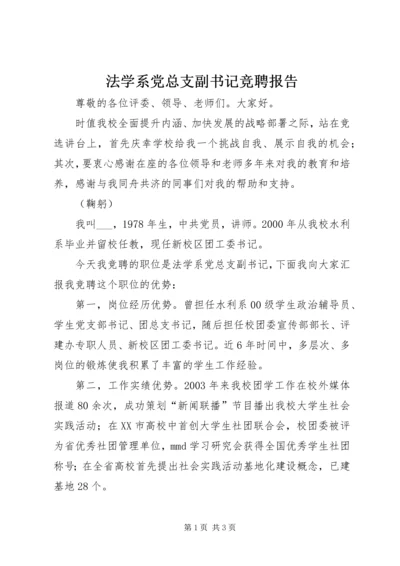 法学系党总支副书记竞聘报告 (3).docx