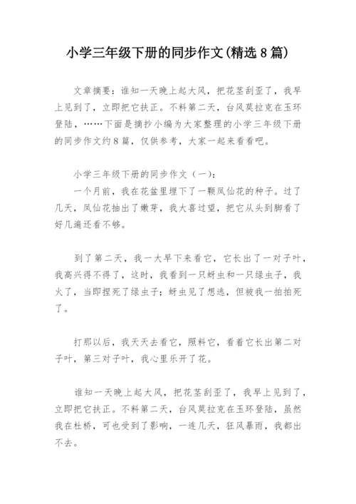 小学三年级下册的同步作文(精选8篇).docx