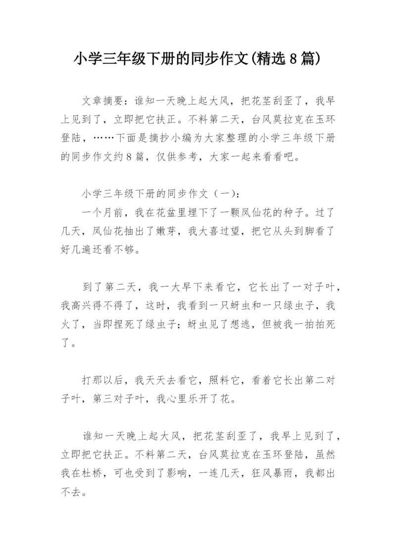 小学三年级下册的同步作文(精选8篇).docx