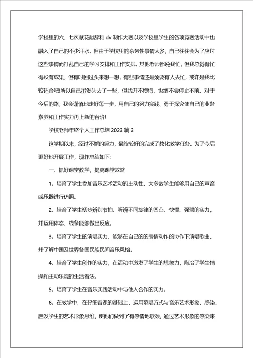 学校教师年终个人工作总结2023九篇