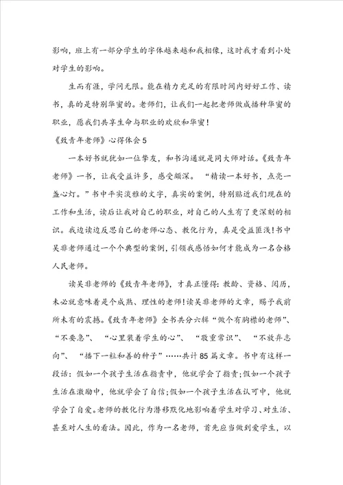 致青年教师心得体会