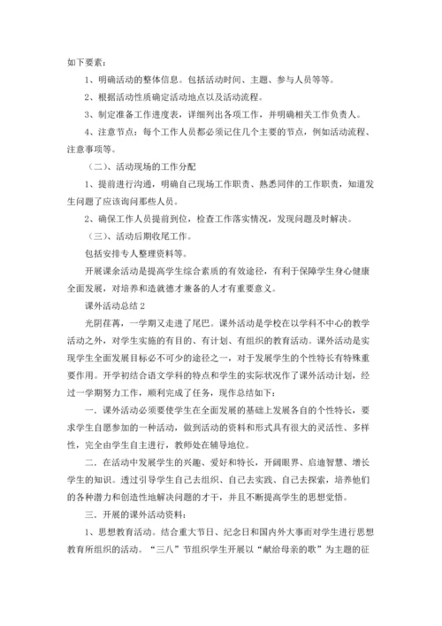 课外活动总结15篇.docx