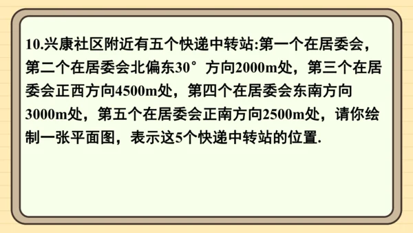 第九章 平面直角坐标系 复习题课件（共24张PPT）