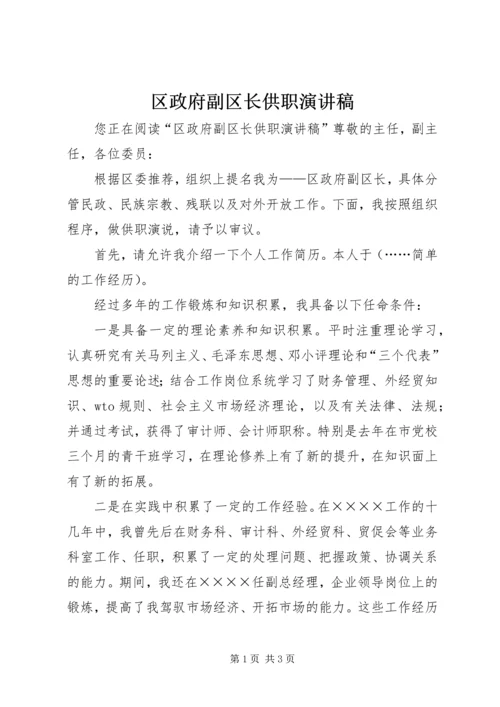 区政府副区长供职演讲稿.docx