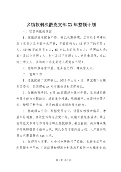 乡镇软弱涣散党支部某年整顿计划.docx