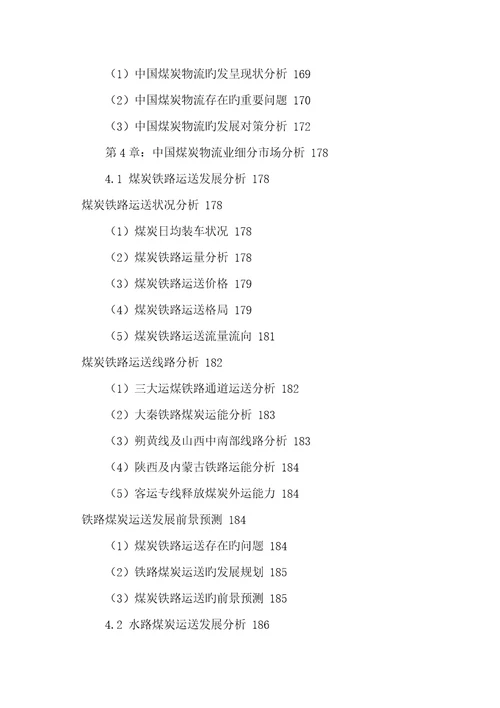 中国煤炭物流行业发展分析及投资前景战略专题研究报告