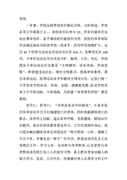 运动会开幕式领导讲话致辞2021范文